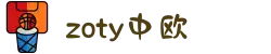 zoty中欧·(中国有限公司)官方网站"